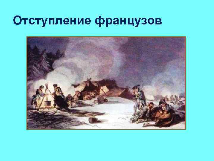 Отступление французов 