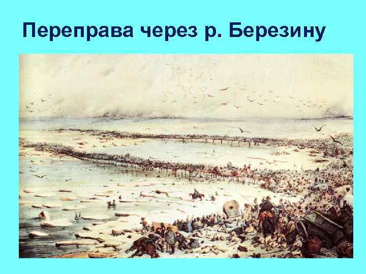 Переправа через р. Березину 