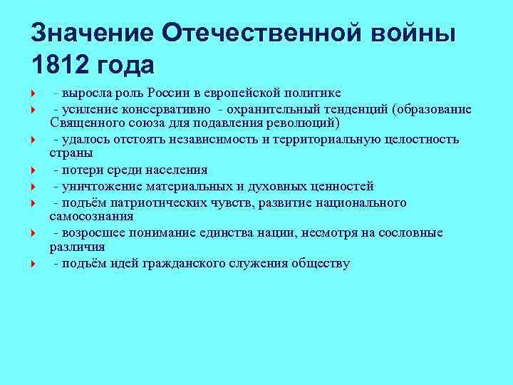 Значение Отечественной войны 1812 года - выросла роль России в европейской политике - усиление