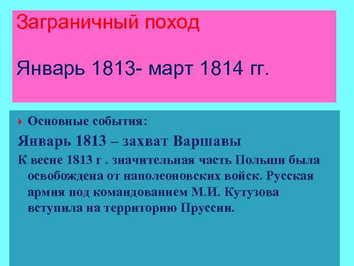 1813. Основные события заграничных походов 1813-1814. Январь 1813. Основные события в 1813 1814. 1813 Событие.