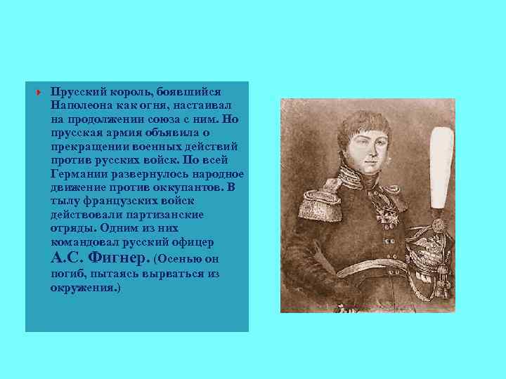  Прусский король, боявшийся Наполеона как огня, настаивал на продолжении союза с ним. Но