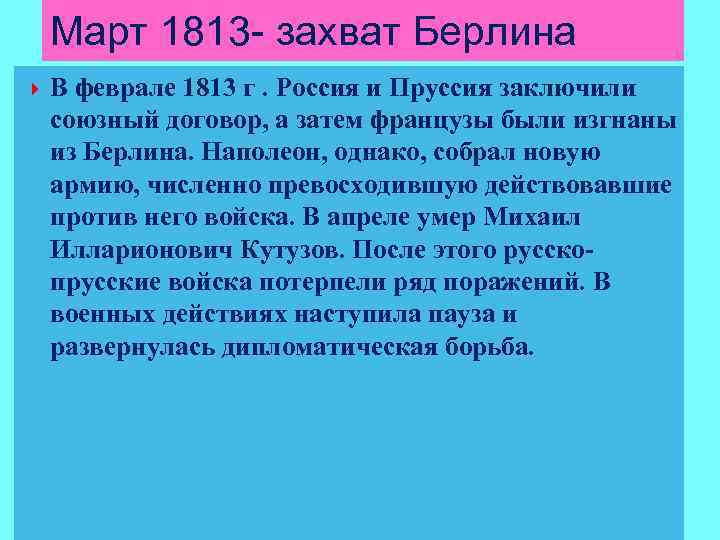 Март 1813 - захват Берлина В феврале 1813 г. Россия и Пруссия заключили союзный