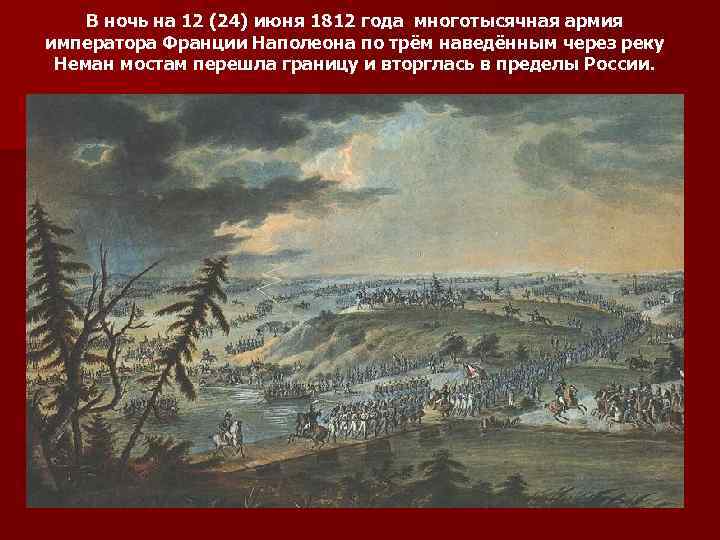 В ночь на 12 (24) июня 1812 года многотысячная армия императора Франции Наполеона по