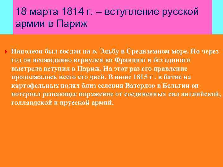 18 марта 1814 г. – вступление русской армии в Париж Наполеон был сослан на