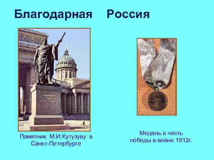 Благодарная Памятник М. И. Кутузуву в Санкт-Петербурге Россия Медаль в честь победы в войне