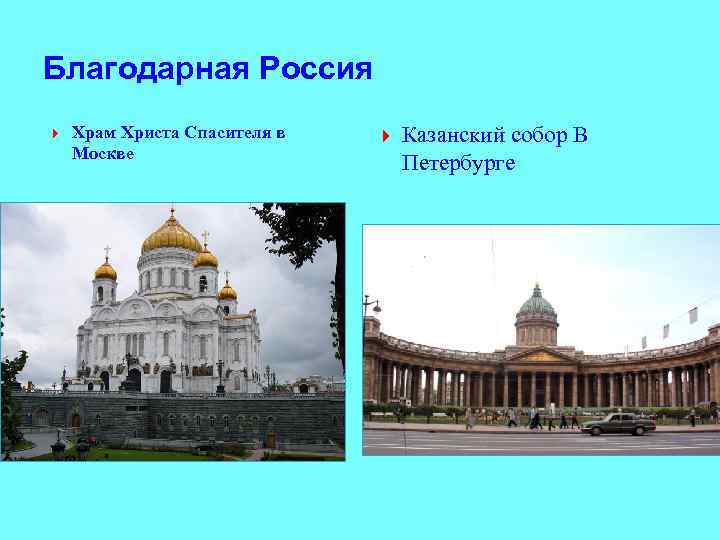 Благодарная Россия Храм Христа Спасителя в Москве Казанский собор В Петербурге 