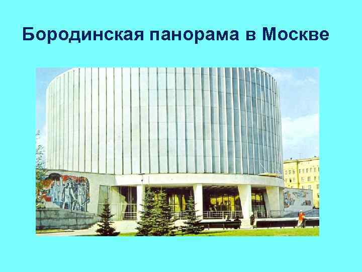 Бородинская панорама в Москве 