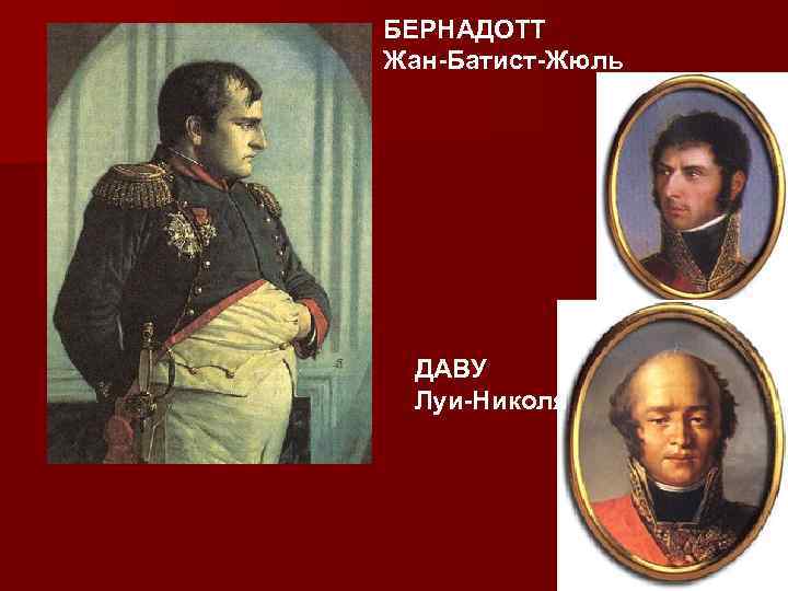 БЕРНАДОТТ Жан-Батист-Жюль ДАВУ Луи-Николя 