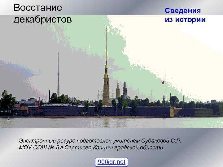 Восстание декабристов Сведения из истории Электронный ресурс подготовлен учителем Судаковой С. Р. МОУ СОШ