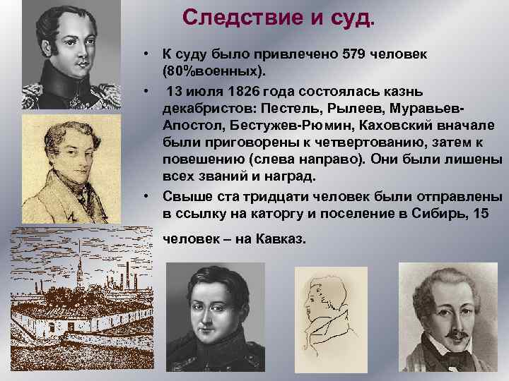Следствие и суд. • К суду было привлечено 579 человек (80%военных). • 13 июля