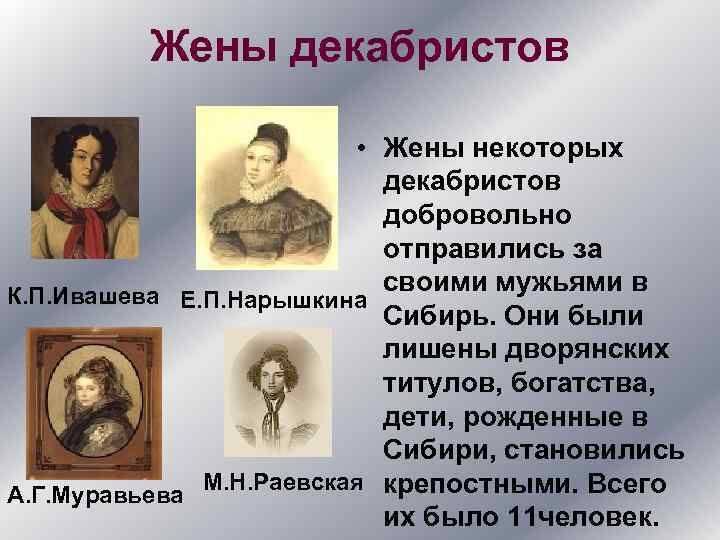 Жены декабристов • Жены некоторых декабристов добровольно отправились за своими мужьями в К. П.