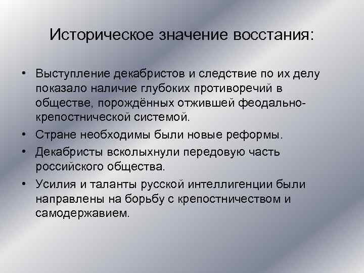 Историческое значение восстания: • Выступление декабристов и следствие по их делу показало наличие глубоких