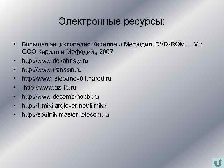 Электронные ресурсы: • Большая энциклопедия Кирилла и Мефодия. DVD-ROM. – М. : ООО Кирилл
