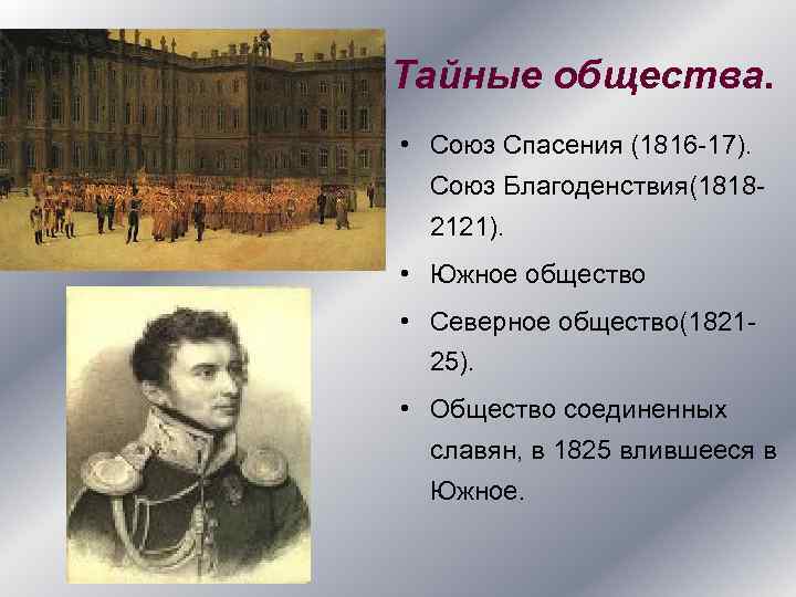 Тайные общества. • Союз Спасения (1816 -17). Союз Благоденствия(18182121). • Южное общество • Северное