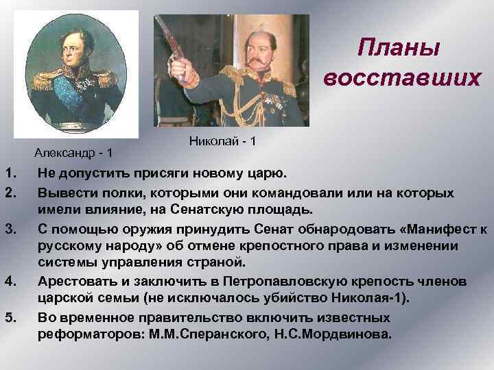Планы восставших Александр - 1 1. 2. 3. 4. 5. Николай - 1 Не