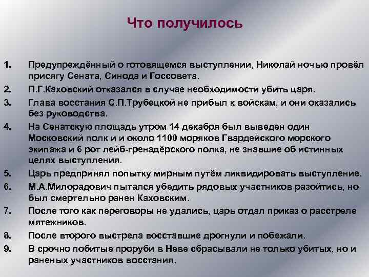 Что получилось 1. 2. 3. 4. 5. 6. 7. 8. 9. Предупреждённый о готовящемся