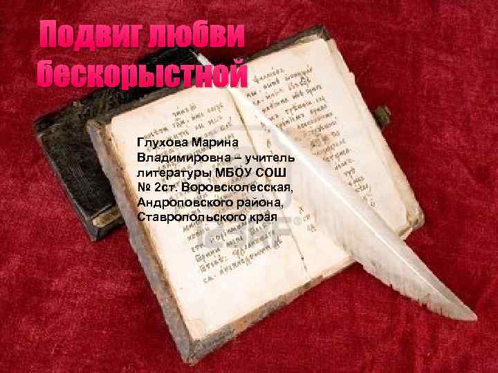 Подвиг любви бескорыстной Глухова Марина Владимировна – учитель литературы МБОУ СОШ № 2 ст.