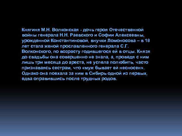 Княгиня М. Н. Волконская - дочь героя Отечественной войны генерала Н. Н. Раевского и