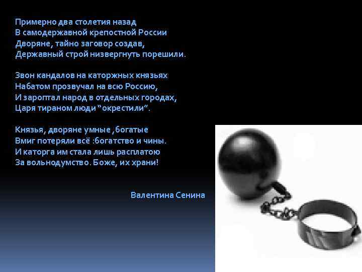 Примерно два столетия назад В самодержавной крепостной России Дворяне, тайно заговор создав, Державный строй