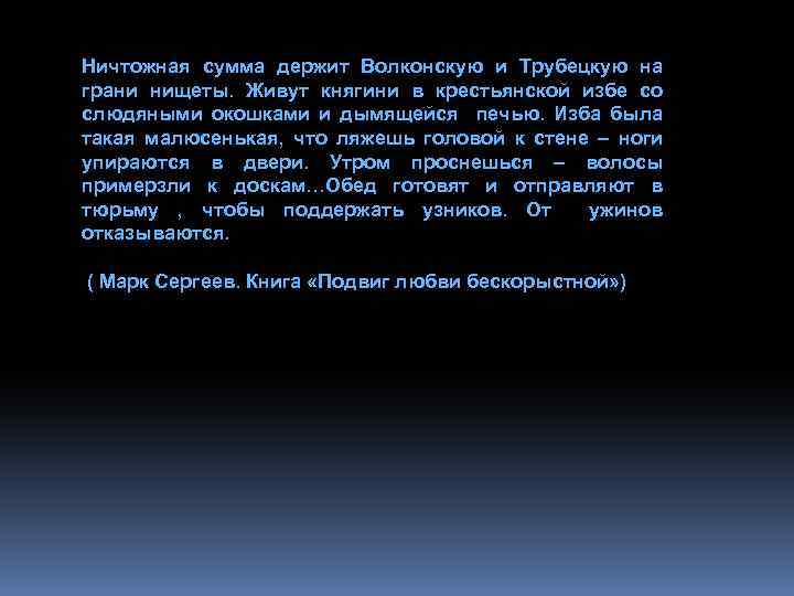 Ничтожная сумма держит Волконскую и Трубецкую на грани нищеты. Живут княгини в крестьянской избе