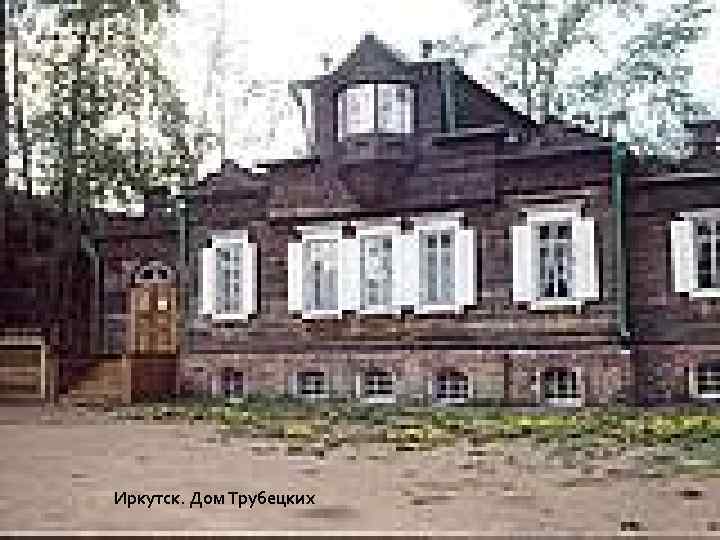 Иркутск. Дом Трубецких 