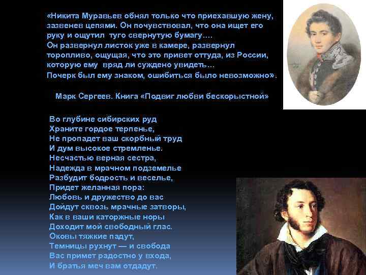  «Никита Муравьев обнял только что приехавшую жену, зазвенев цепями. Он почувствовал, что она