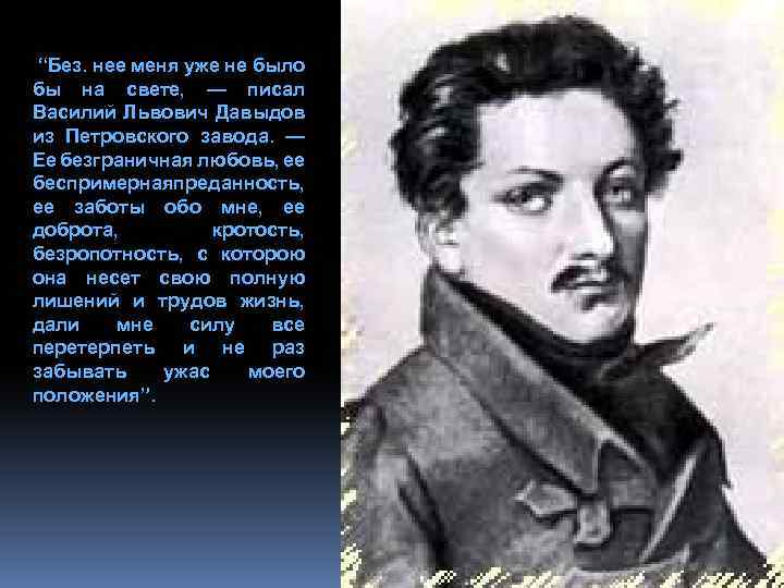  “Без. нее меня уже не было бы на свете, — писал Василий Львович