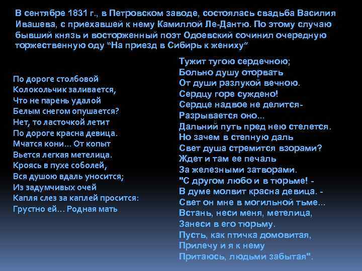 В сентябре 1831 г. , в Петровском заводе, состоялась свадьба Василия Ивашева, с приехавшей