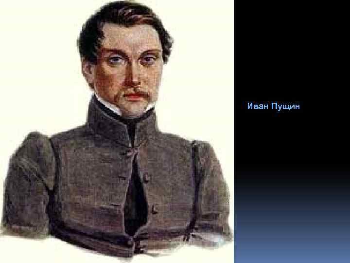 Ии пущин. Иван Иванович Пущин (1798-1859). Пущин декабрист. Пущин Иван Иванович (1798-1859), декабрист. Иван Пущин декабрист.