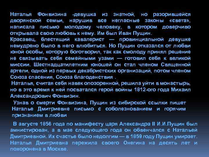 Наталья Фонвизина -девушка из знатной, но разорившейся дворянской семьи, нарушив все негласные законы «света»