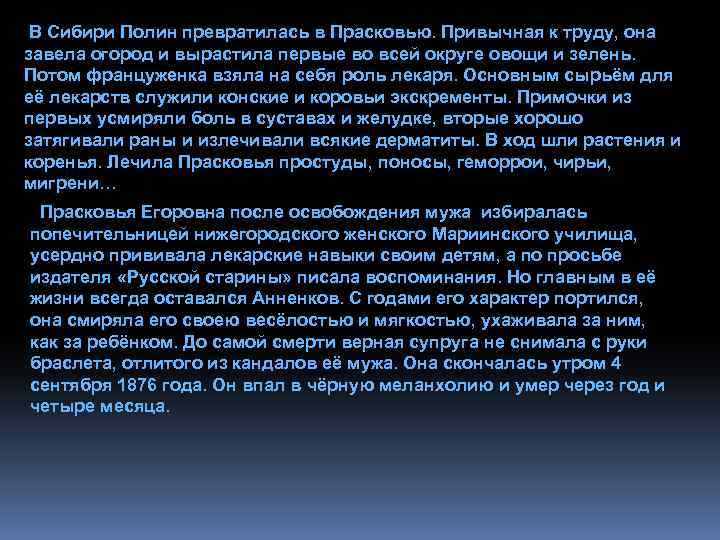  В Сибири Полин превратилась в Прасковью. Привычная к труду, она завела огород и