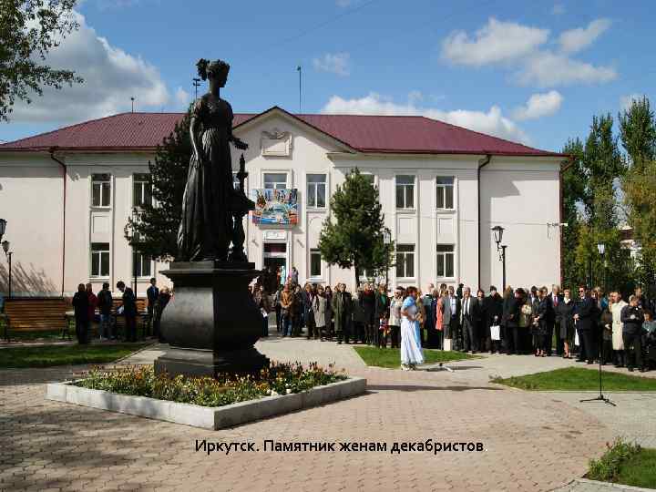 Иркутск. Памятник женам декабристов. 