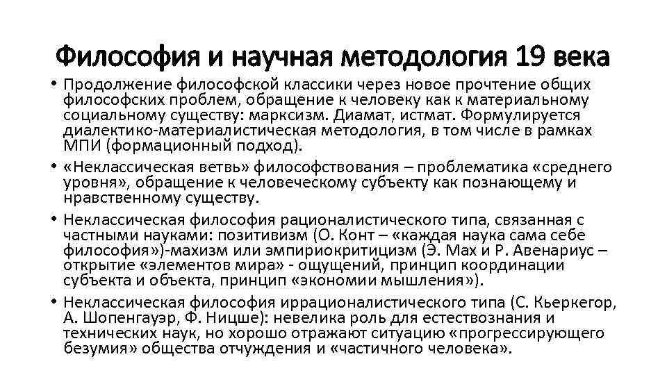 Философия и научная методология 19 века • Продолжение философской классики через новое прочтение общих