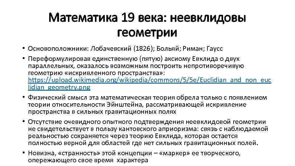 Математика 19 века: неевклидовы геометрии • Основоположники: Лобачевский (1826); Больяй; Риман; Гаусс • Переформулировав