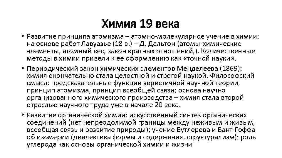 Химия 19 века • Развитие принципа атомизма – атомно-молекулярное учение в химии: на основе