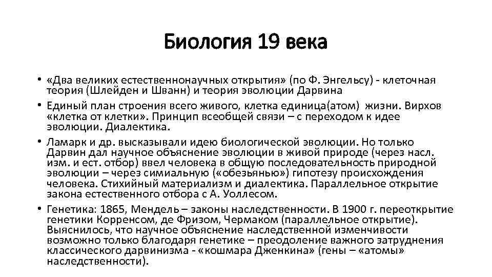 Биология 19 века • «Два великих естественнонаучных открытия» (по Ф. Энгельсу) - клеточная теория