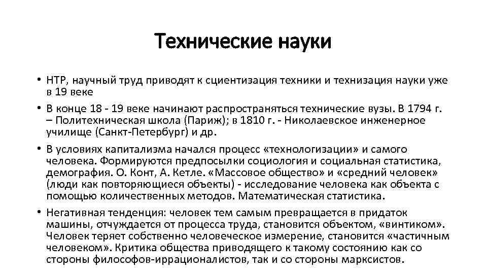 Технические науки • НТР, научный труд приводят к сциентизация техники и технизация науки уже