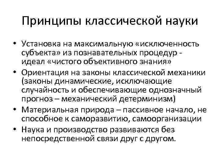 Классическая наука