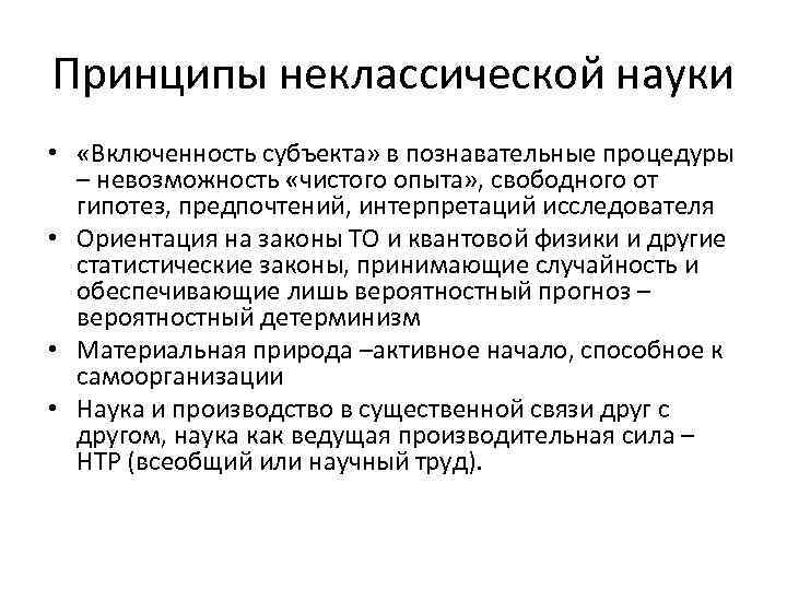 Принципы неклассической науки • «Включенность субъекта» в познавательные процедуры – невозможность «чистого опыта» ,