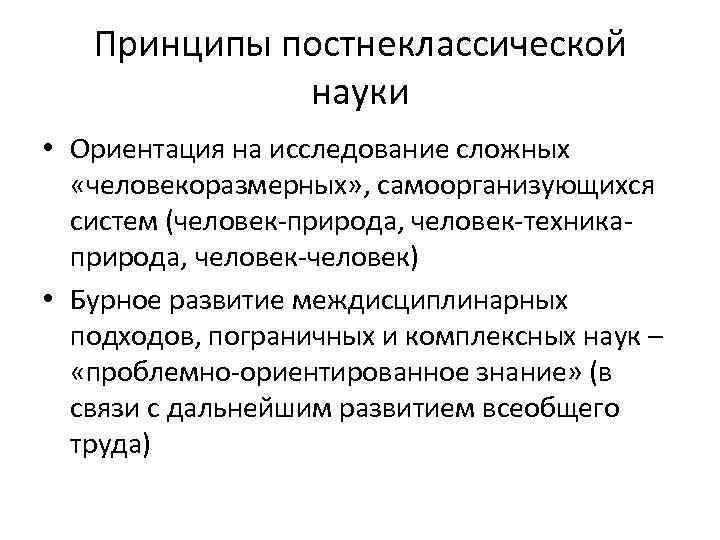 Постнеклассическому типу научной рациональности соответствует картина мира