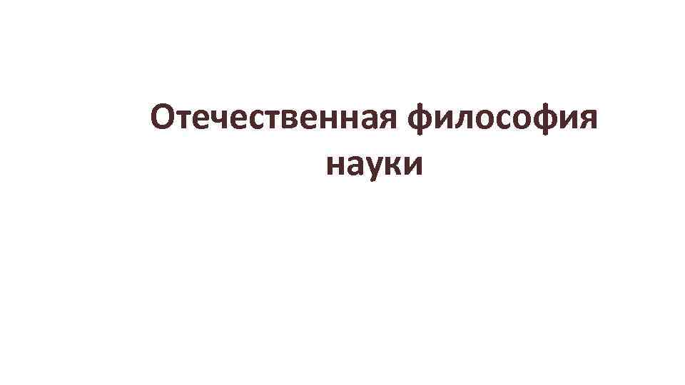 Отечественная философия науки 