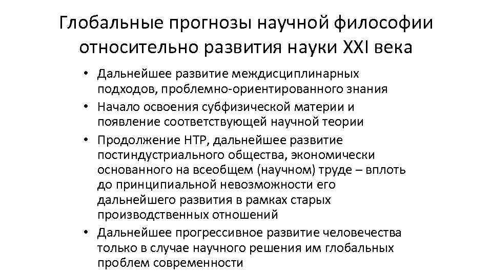 Глобальные прогнозы научной философии относительно развития науки XXI века • Дальнейшее развитие междисциплинарных подходов,
