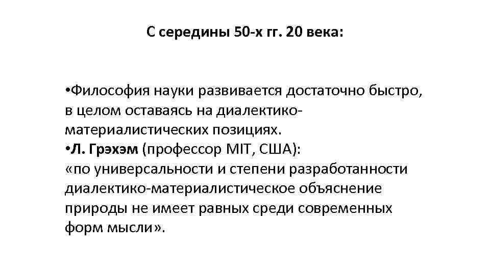 С середины 50 -х гг. 20 века: • Философия науки развивается достаточно быстро, в