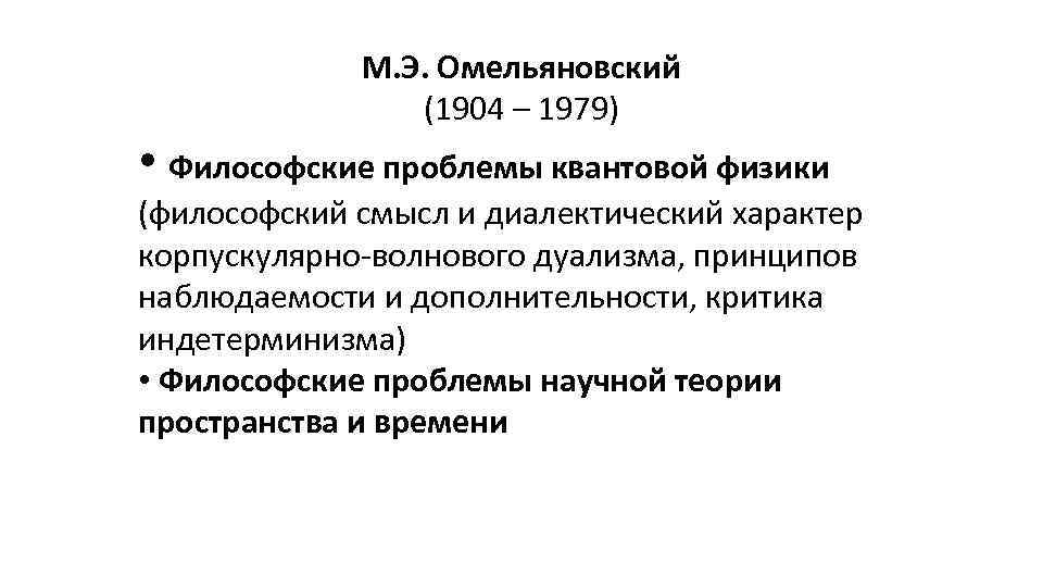 М. Э. Омельяновский (1904 – 1979) • Философские проблемы квантовой физики (философский смысл и
