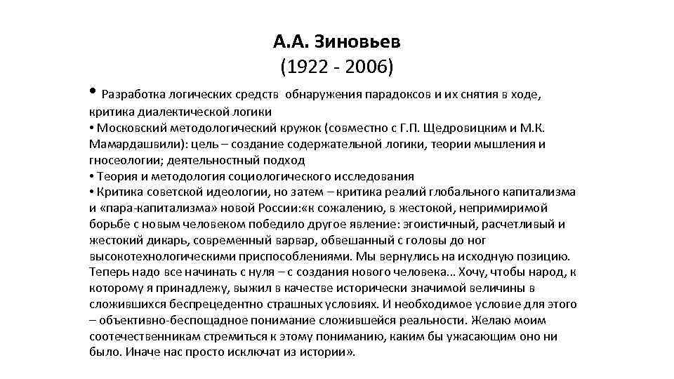 Исключить из истории. Зиновьев основные идеи философия. Московский логический кружок 1954 Зиновьев.