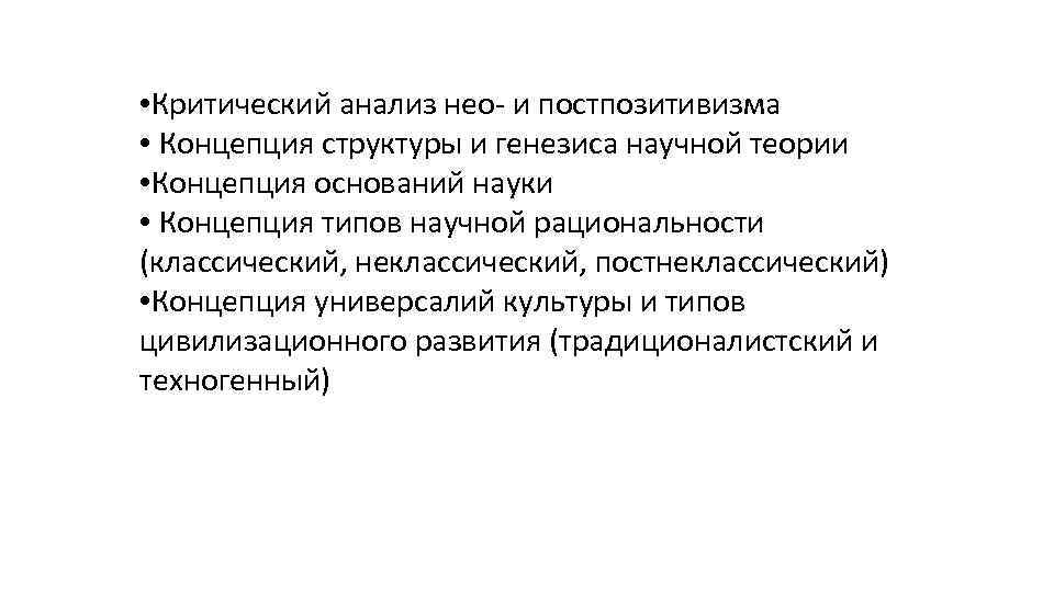  • Критический анализ нео- и постпозитивизма • Концепция структуры и генезиса научной теории