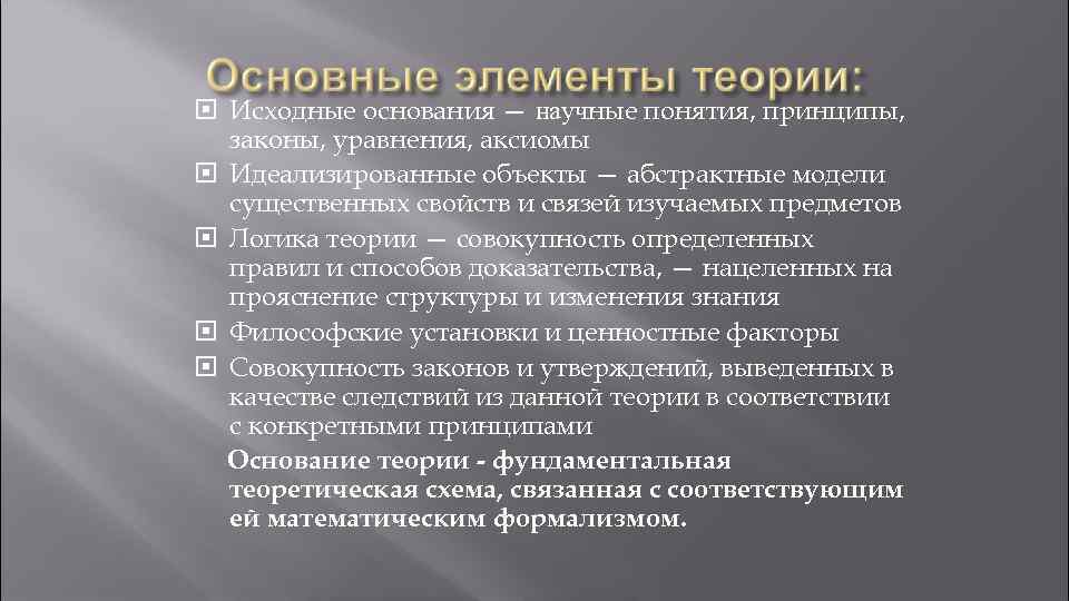 Теория совокупности. Структурные элементы научной теории. Основные компоненты научной теории.