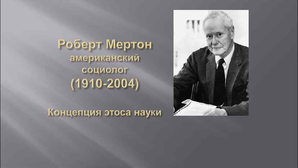 Мертон социолог. Мертон Роберт научный Этос. Мертон Этос науки. Роберт Кинг Мертон Этос науки. Социология Роберта Мертона.