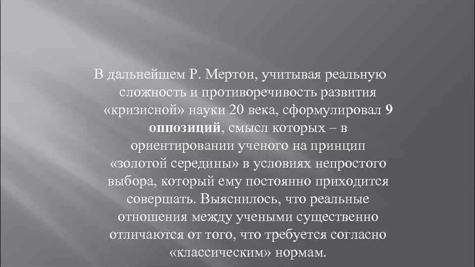 В дальнейшем Р. Мертон, учитывая реальную сложность и противоречивость развития «кризисной» науки 20 века,