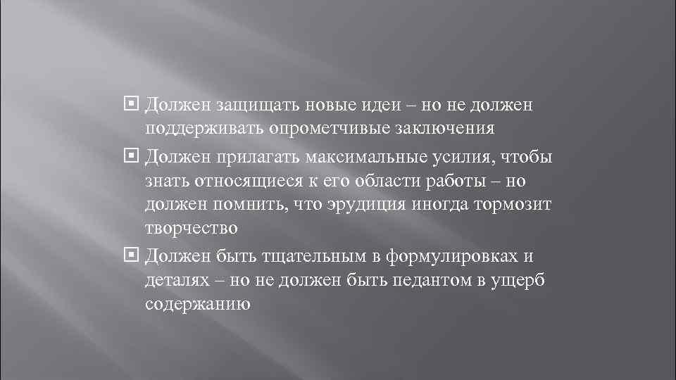  Должен защищать новые идеи – но не должен поддерживать опрометчивые заключения Должен прилагать